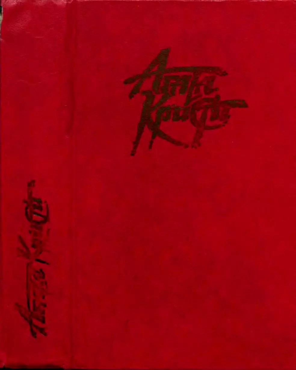 Шестнадцать лет спустя