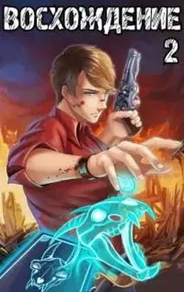 Восхождение мастера карт 2 [СИ]