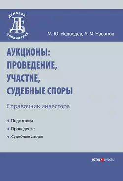 Аукционы: проведение, участие, судебные споры. Справочник инвестора