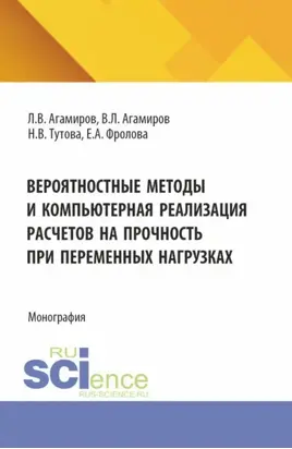 Вероятностные методы и компьютерная реализация расчетов на прочность при переменных нагрузках. (Аспирантура, Магистратура). Монография.