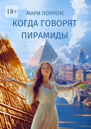 Когда говорят пирамиды