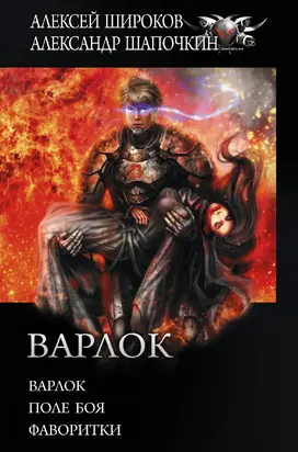 Варлок: Варлок. Поле боя. Фаворитки [сборник litres]