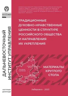 Традиционные духовно-нравственные ценности в структуре российского общества и направления их укрепления