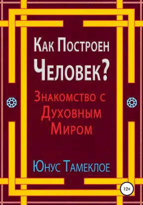 Как Построен Человек? Знакомство с Духовным Миром