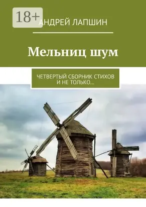 Мельниц шум. Четвертый сборник стихов и не только…