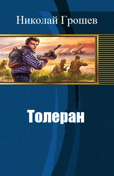 Толеран (СИ)