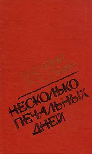 Несколько печальных дней (Повести и рассказы)