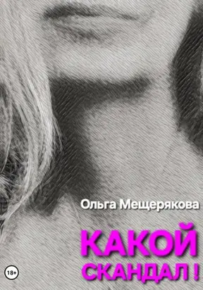 Какой скандал!