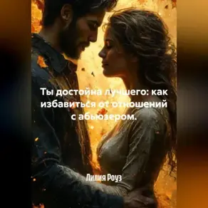 Ты достойна лучшего: как избавиться от отношений с абьюзером.
