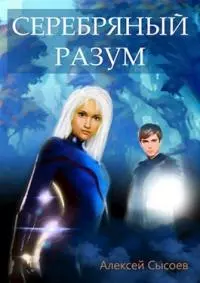 Серебряный Разум [СИ]