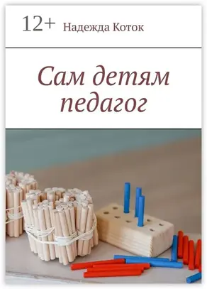 Сам детям педагог