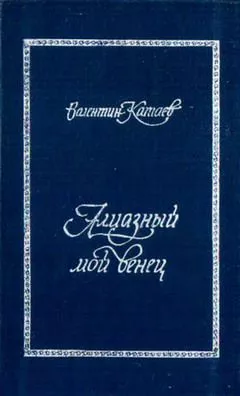 Алмазный мой венец (с подробным комментарием)