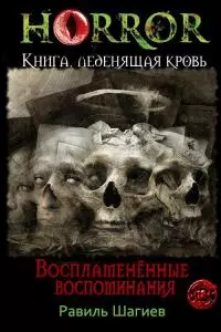 Воспламененные воспоминания [СИ]