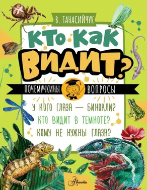 Кто как видит?