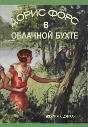 Дорис Форс в Облачной Бухте