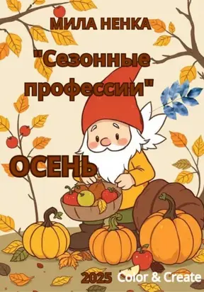 Сезонные профессии: Осень