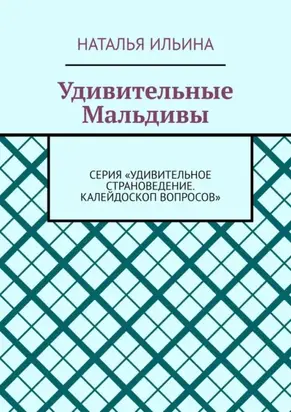 Удивительные Мальдивы. Серия «Удивительное страноведение. Калейдоскоп вопросов»
