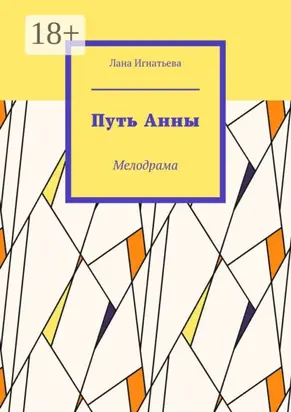 Путь Анны. Мелодрама