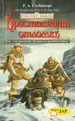 Кристалният отломък