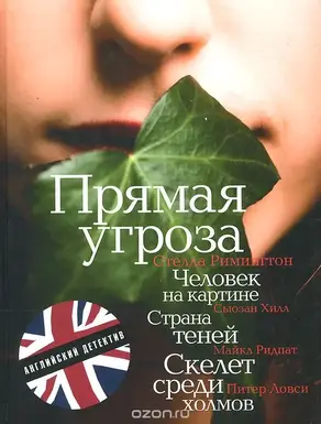 Прямая угроза (в сокращении)