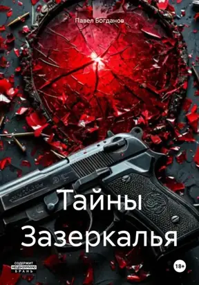 Тайны Зазеркалья