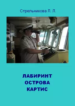 Лабиринт острова Картис