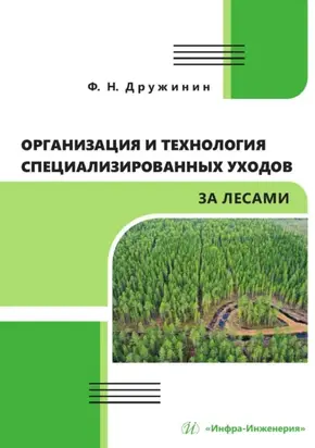 Организация и технология специализированных уходов за лесами