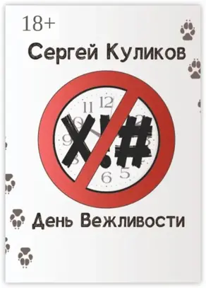 День вежливости