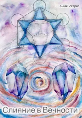 Слияние в Вечности