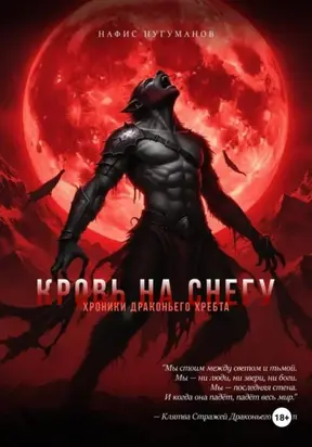 Хроники Драконьего хребта. Кровь на снегу