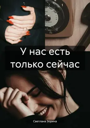 У нас есть только сейчас