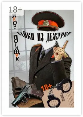 Байки из дежурки. О ментах и не только о них