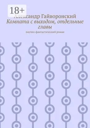 Комната с выходом, отдельные главы. Научно-фантастический роман