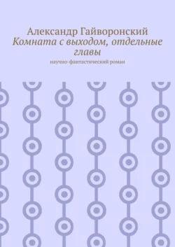 Комната с выходом, отдельные главы. Научно-фантастический роман