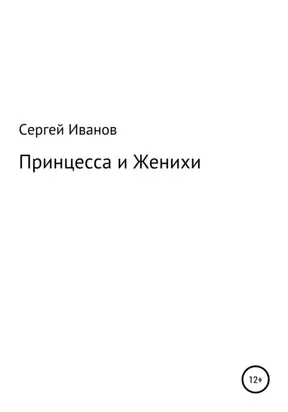 Принцесса и Женихи