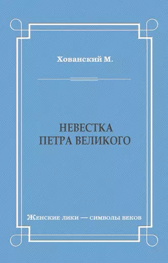 Невестка Петра Великого (сборник)