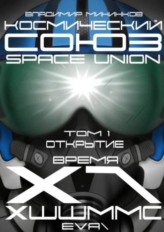 Космический союз