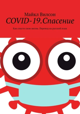 COVID-19.Спасение. Как спасти свою жизнь. Перевод на русский язык