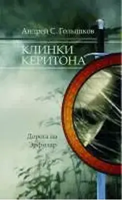 Клинки Керитона 1 часть (СИ)