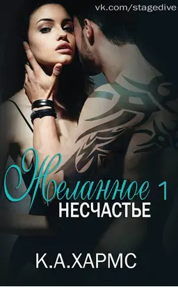 Желанное несчастье [ЛП]