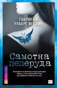 Самотна пеперуда