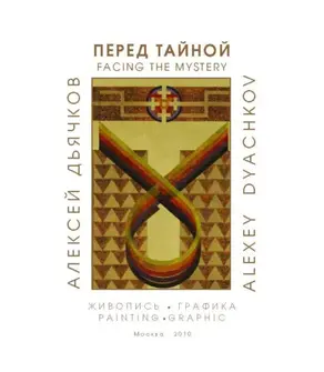 Перед тайной. Альбом художника