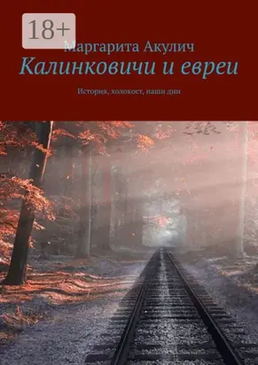 Калинковичи и евреи. История, холокост, наши дни