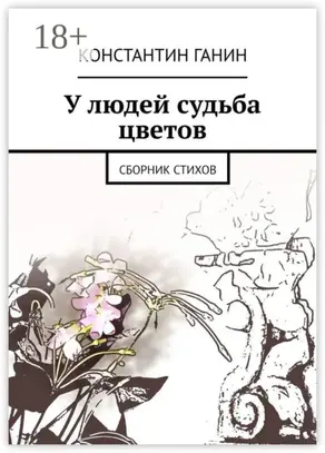 У людей судьба цветов. Сборник стихов