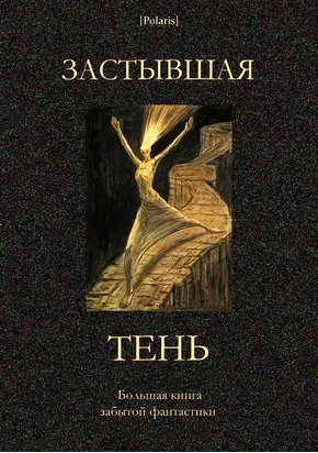 Застывшая тень [Большая книга забытой фантастики]