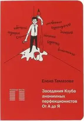 Заседание Клуба анонимных перфекционистов.От А до Я