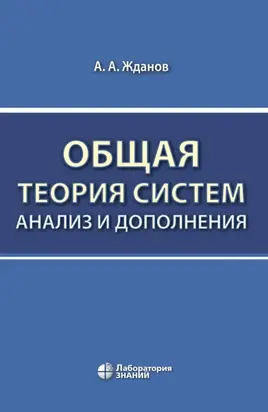 Общая теория систем: анализ и дополнения