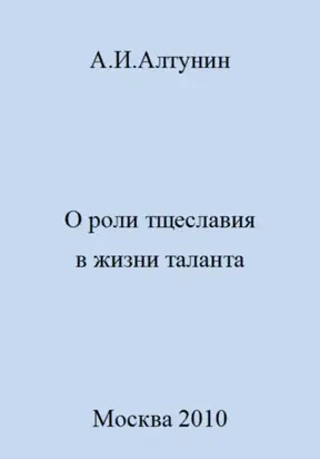 О роли тщеславия в жизни таланта