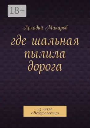 Где шальная пылила дорога. Из цикла «Черезполосица»