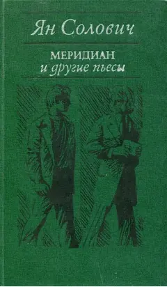 «Меридиан» и другие пьесы